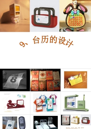 第9课 台历的设计 课件 (4)-人美版小学美术三年级上册.ppt