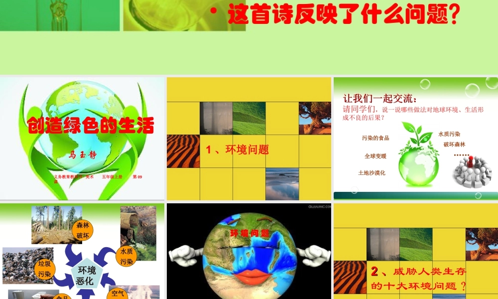 第9课：创造绿色的生活-人美版小学美术五年级上册.ppt