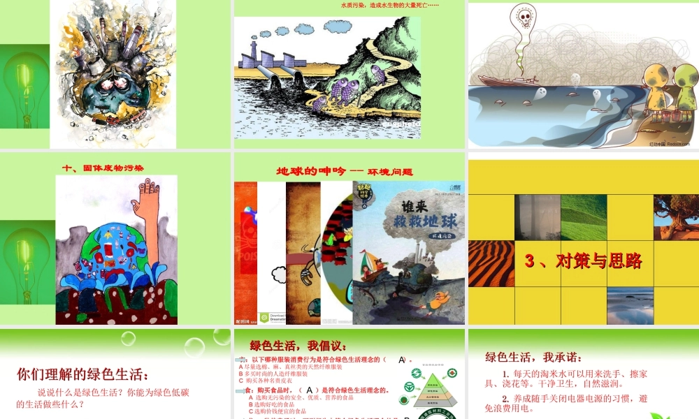 第9课：创造绿色的生活-人美版小学美术五年级上册.ppt