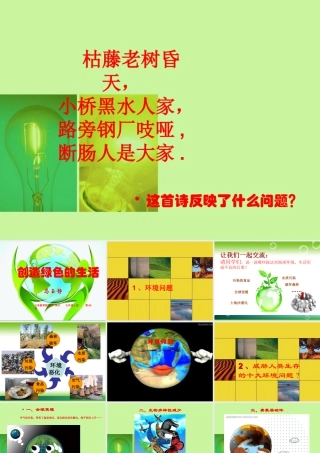 第9课：创造绿色的生活-人美版小学美术五年级上册.ppt