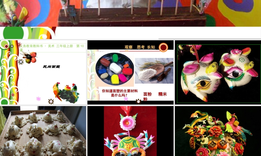 第10课　民间面塑 课件 (2)-人美版小学美术三年级上册.ppt