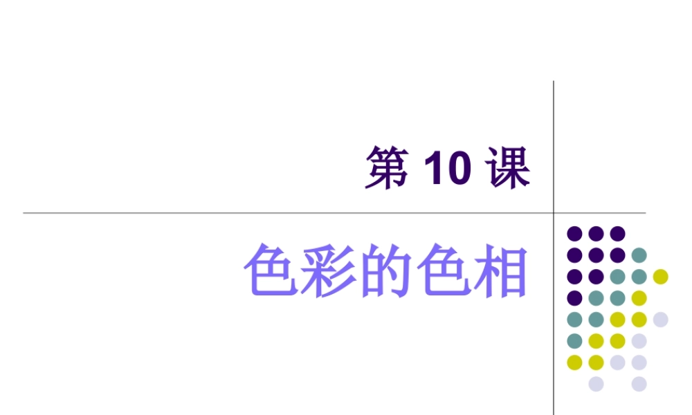 第10课：色彩的色相 课件-人美版小学美术五年级上册.ppt