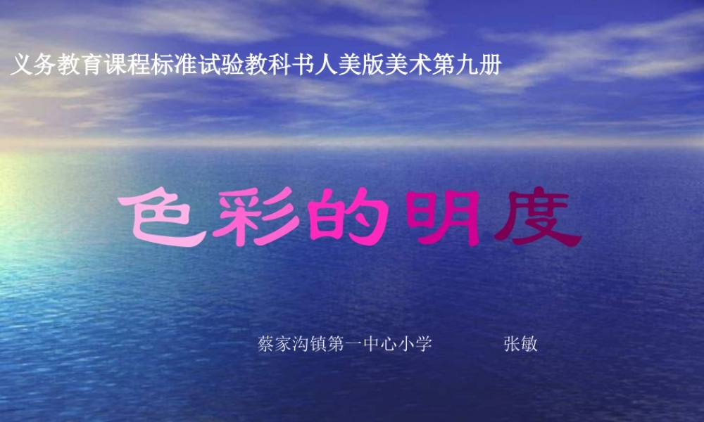 第11课：色彩的明度 课件-人美版小学美术五年级上册.ppt