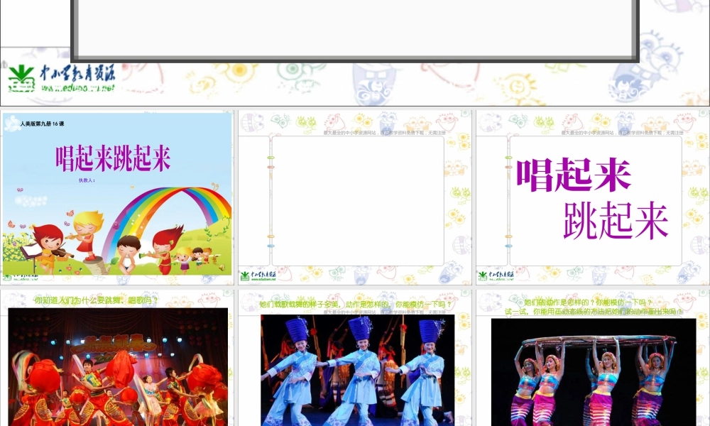 第12课 人美版美术五上《唱起来跳起来》PPT课件1.ppt