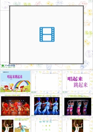 第12课 人美版美术五上《唱起来跳起来》PPT课件1.ppt