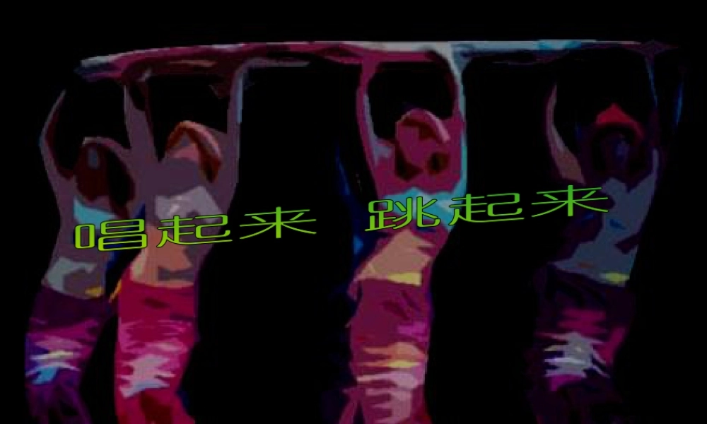 第12课 人美版美术五上《唱起来跳起来》PPT课件2.ppt