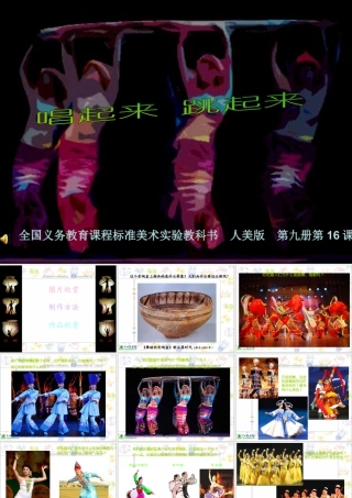 第12课 人美版美术五上《唱起来跳起来》PPT课件2.ppt