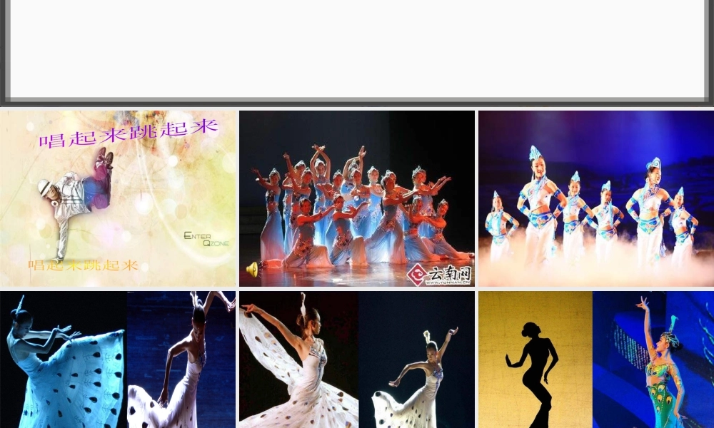 第12课 人美版美术五上《唱起来跳起来》PPT课件4 .ppt