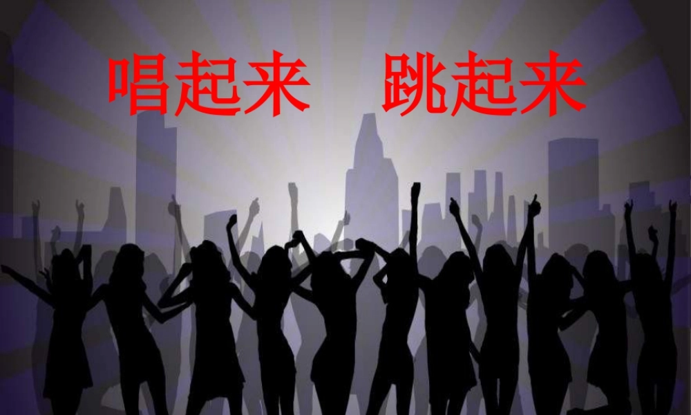 第12课 人美版美术五上《唱起来跳起来》PPT课件5 .ppt