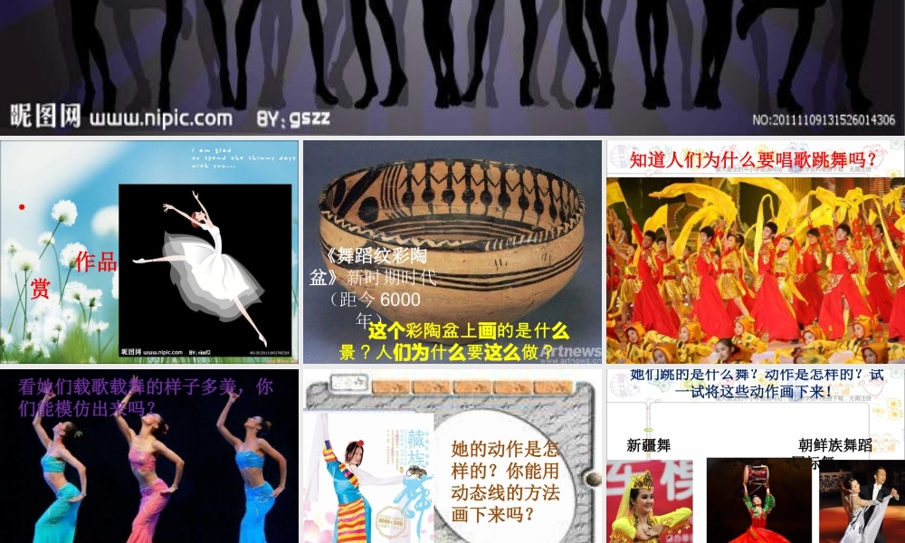 第12课 人美版美术五上《唱起来跳起来》PPT课件5 .ppt