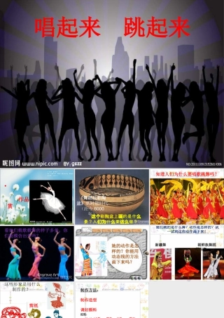 第12课 人美版美术五上《唱起来跳起来》PPT课件5 .ppt