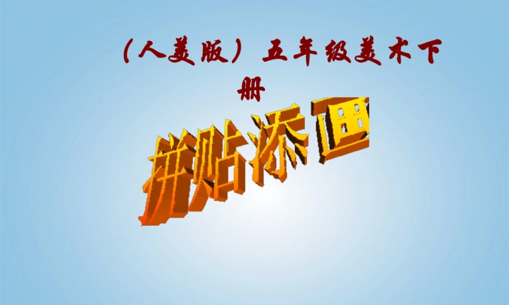 第13课：拼贴添画 课件 人美版-人美版小学美术五年级上册.ppt