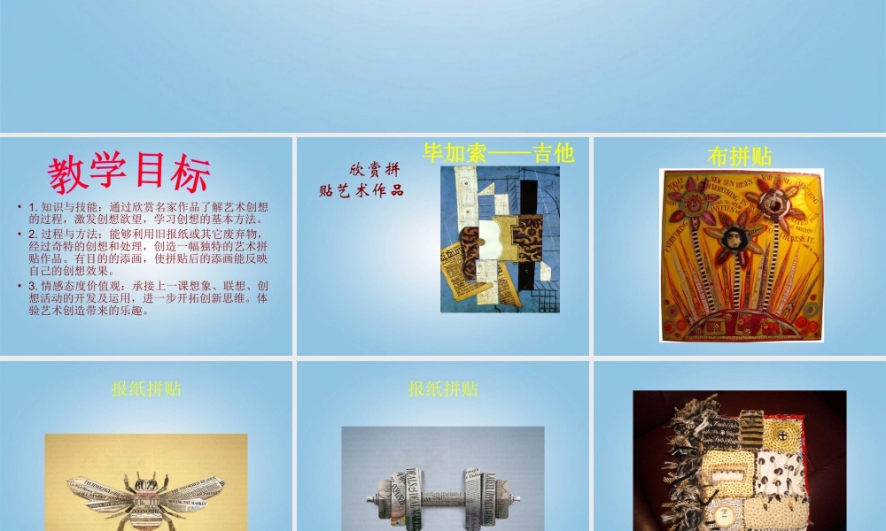 第13课：拼贴添画 课件 人美版-人美版小学美术五年级上册.ppt