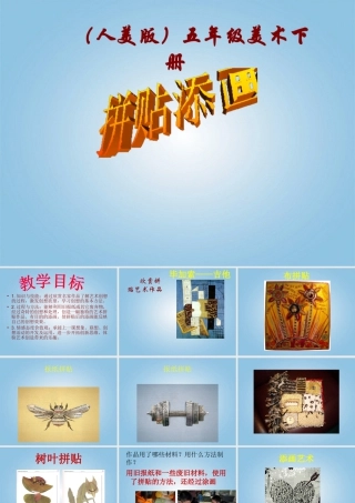 第13课：拼贴添画 课件 人美版-人美版小学美术五年级上册.ppt