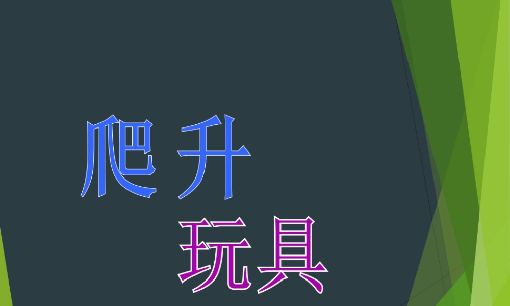 第14课  爬升玩具 课件 (2)-人美版小学美术三年级上册.ppt