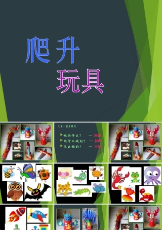 第14课  爬升玩具 课件 (2)-人美版小学美术三年级上册.ppt