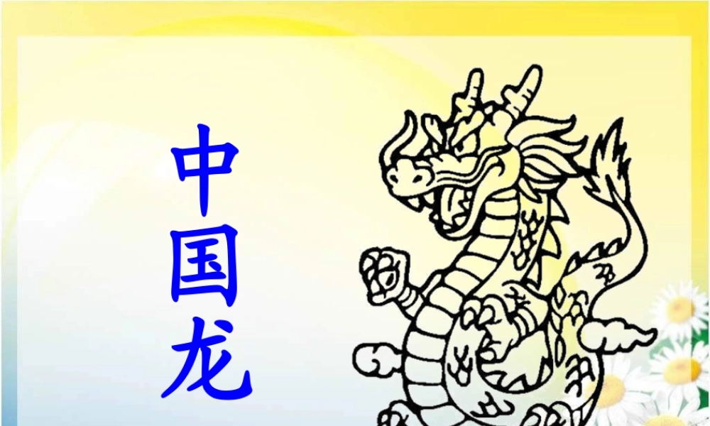 第14课 《中国龙》PPT课件 (2)-人美版小学美术五年级上册.ppt