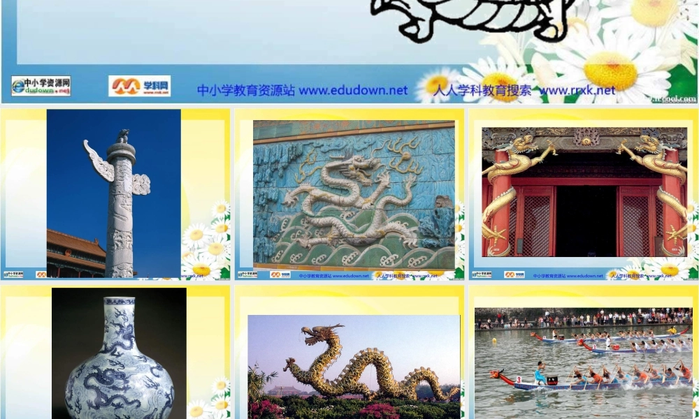 第14课 《中国龙》PPT课件 (2)-人美版小学美术五年级上册.ppt