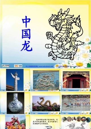 第14课 《中国龙》PPT课件 (2)-人美版小学美术五年级上册.ppt