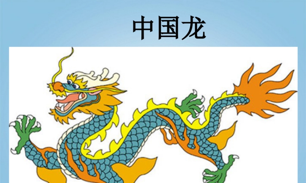 第14课 中国龙 课件 人美版 (1)-人美版小学美术五年级上册.ppt