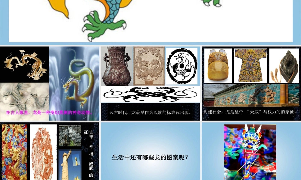 第14课 中国龙 课件 人美版 (1)-人美版小学美术五年级上册.ppt