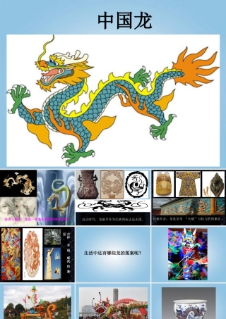 第14课 中国龙 课件 人美版 (1)-人美版小学美术五年级上册.ppt