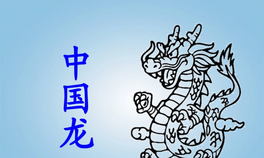第14课 中国龙 课件 人美版 (2)-人美版小学美术五年级上册.ppt