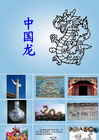 第14课 中国龙 课件 人美版 (2)-人美版小学美术五年级上册.ppt