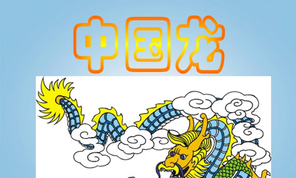 第14课 中国龙 课件 人美版 (3)-人美版小学美术五年级上册.ppt