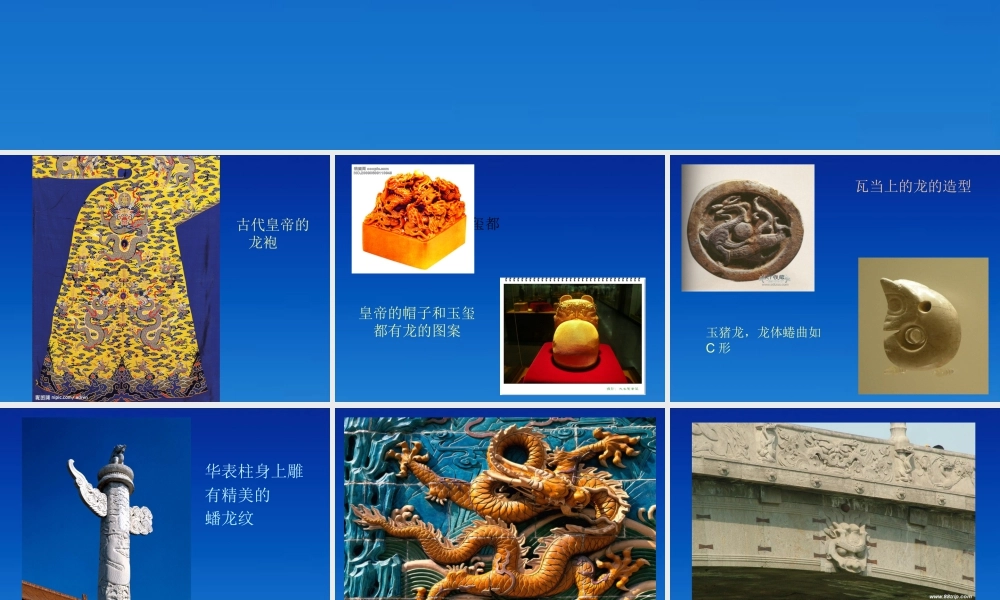 第14课 中国龙 课件 人美版 (4)-人美版小学美术五年级上册.ppt