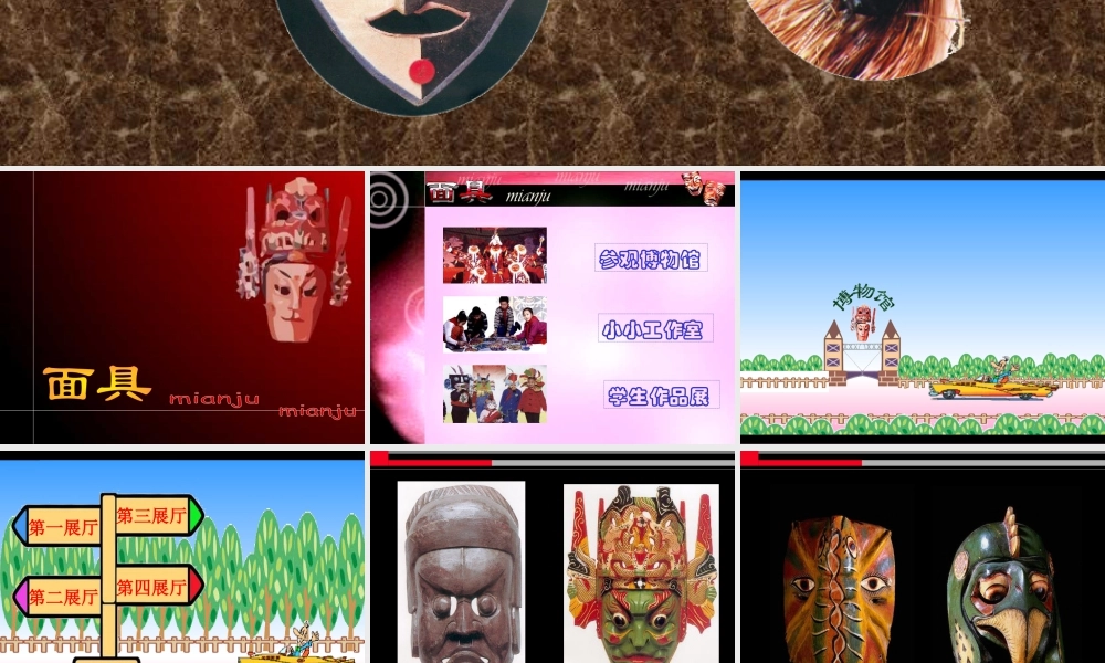 第15课 面具 课件 (1)-人美版小学美术三年级上册.ppt