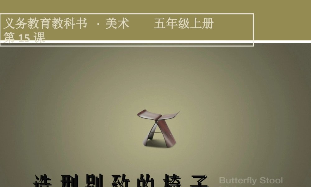 第15课 造型别致的椅子-人美版小学美术五年级上册.ppt