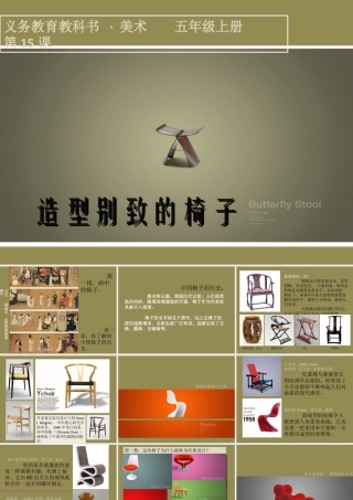 第15课 造型别致的椅子-人美版小学美术五年级上册.ppt