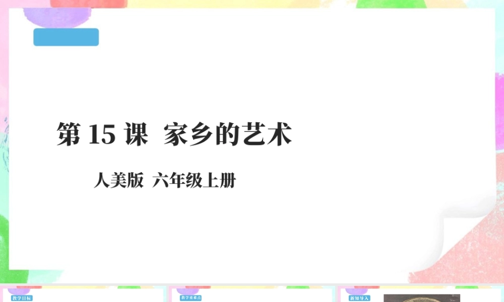 第15课《家乡的艺术》课件（25页）-人美版小学六年级上册.pptx