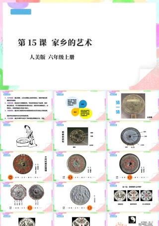 第15课《家乡的艺术》课件（25页）-人美版小学六年级上册.pptx