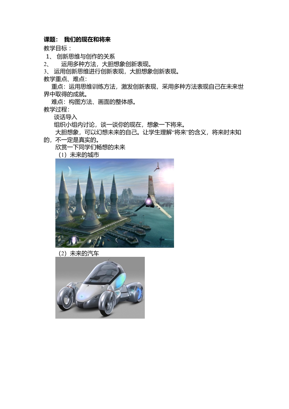 第16课 人美版美术四上《我们的现在和将来》精美教案.doc_第1页