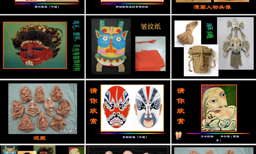 第16课　一张奇特的脸 课件 (3)-人美版小学美术三年级上册.ppt