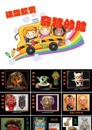 第16课　一张奇特的脸 课件 (3)-人美版小学美术三年级上册.ppt