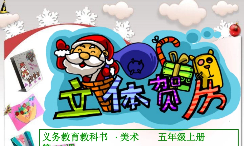 第16课：立体贺卡-人美版小学美术五年级上册.ppt