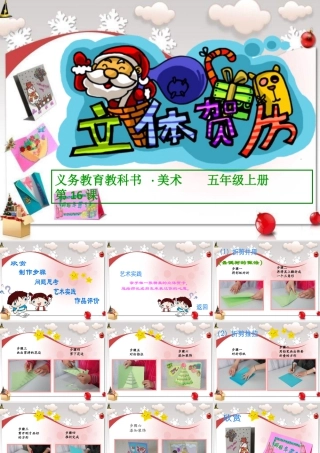 第16课：立体贺卡-人美版小学美术五年级上册.ppt