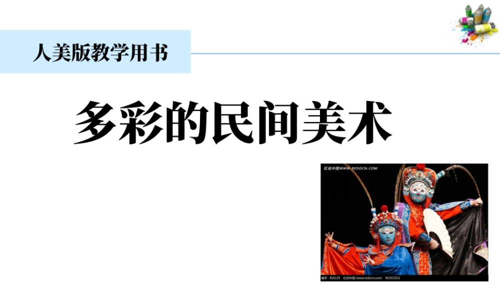 第17课　多彩的民间美术 课件 -人美版小学美术三年级上册.ppt