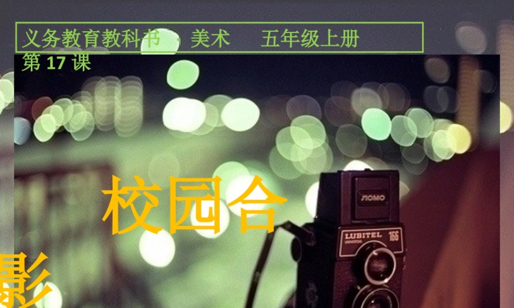 第17课：校园合影-人美版小学美术五年级上册.pptx