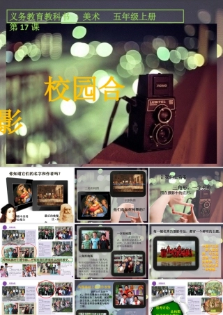 第17课：校园合影-人美版小学美术五年级上册.pptx