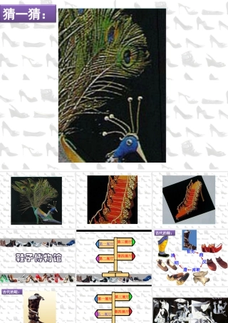 第18课 各种各样的鞋 课件 (1)-人美版小学美术三年级上册.ppt