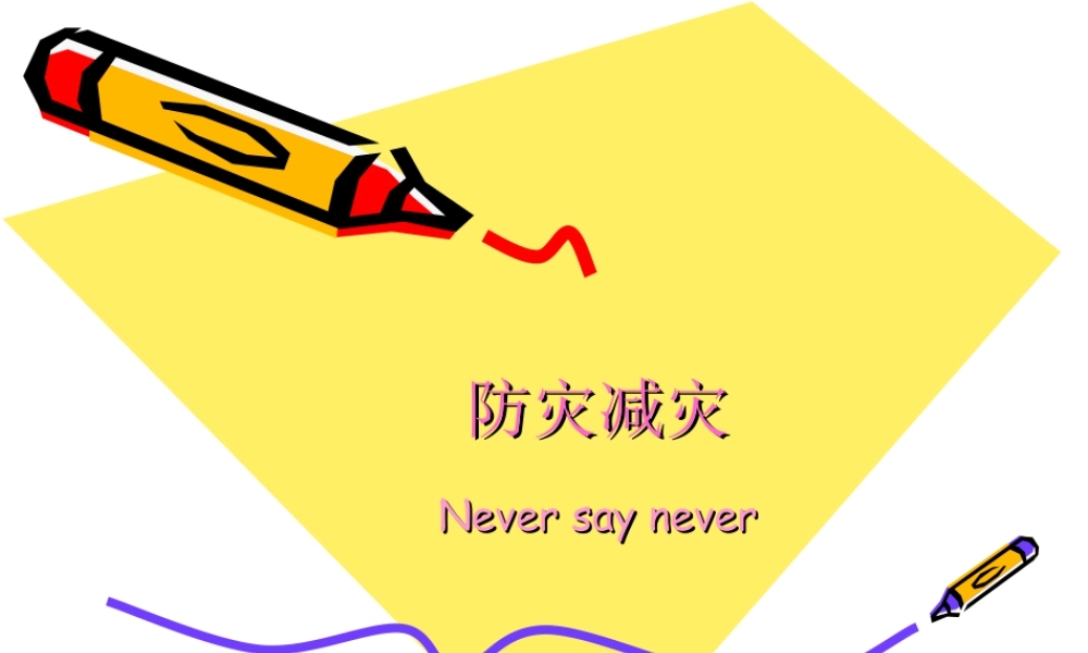 第18课：防灾减灾-人美版小学美术五年级上册.ppt