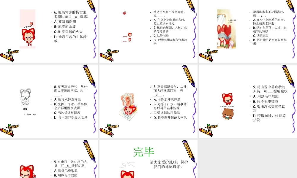 第18课：防灾减灾-人美版小学美术五年级上册.ppt