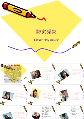 第18课：防灾减灾-人美版小学美术五年级上册.ppt