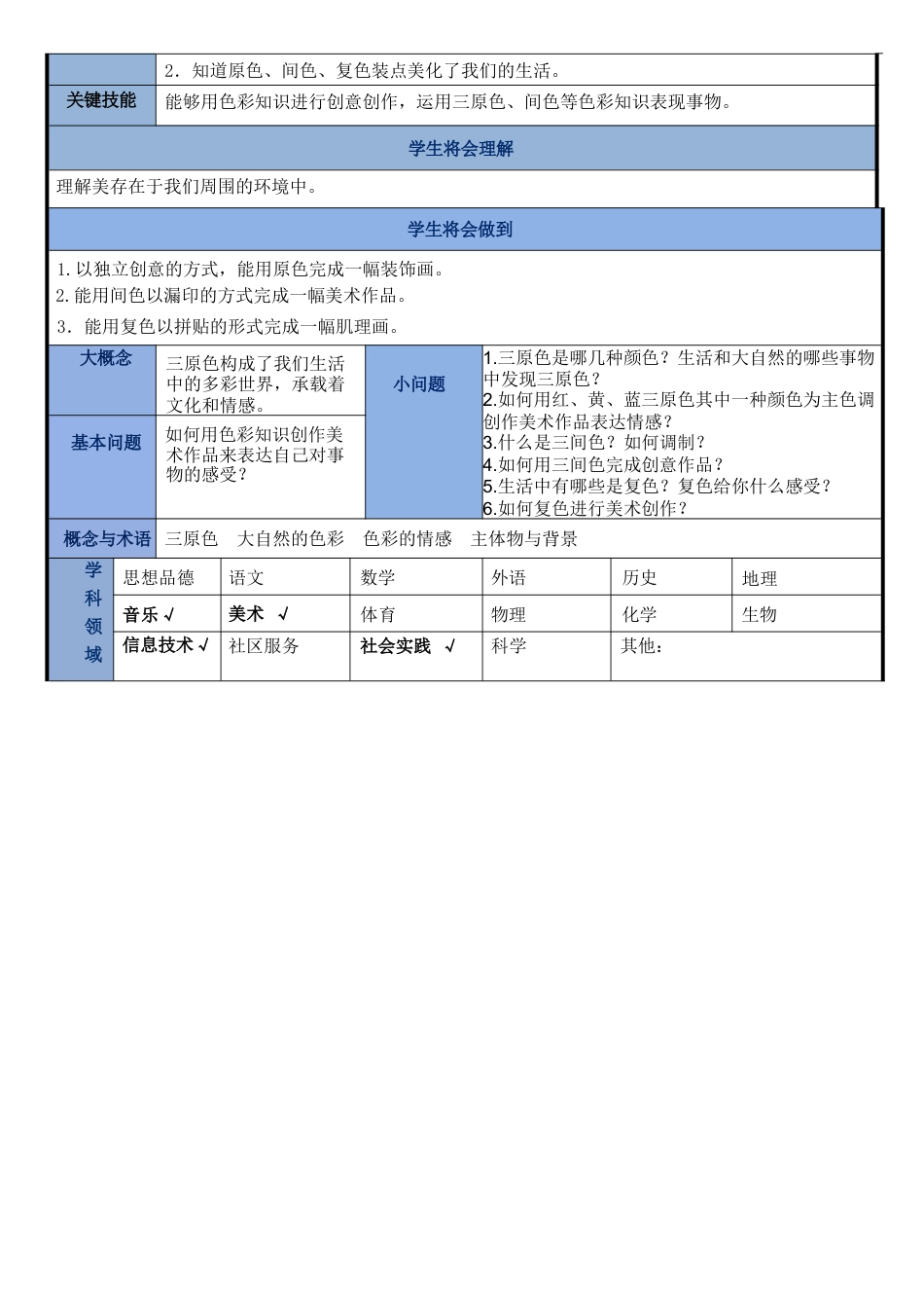 第四单元“色彩变奏曲”单元设计+课时教案-人美版小学美术三年级上册.docx_第2页