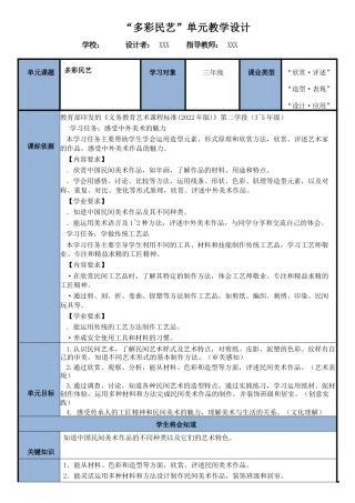 第一单元《多彩民艺》单元教学设计+课时教案-人美版小学美术三年级上册.docx
