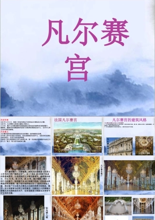 凡尔赛宫-人美版小学六年级上册.ppt